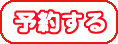 予約する