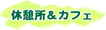 休憩所&カフェ 休憩所&カフェ