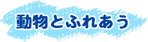m_doubutu